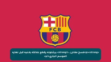 <p><strong>فسخ مفاجئ..</strong> برشلونة يقطع علاقته بلاعبه قبل نهاية الموسم الجاري</p>